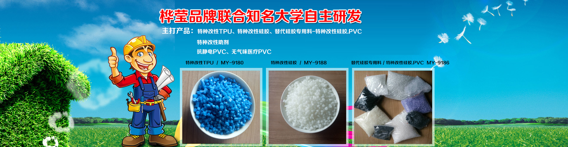 自主研发合成特种助剂到特种改性pvc.tpu.硅橡胶材料